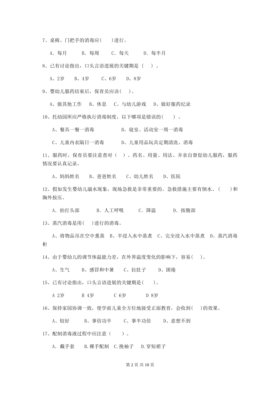 2018版幼儿园学前班保育员三级职业水平考试试题试题(含答案)_第2页