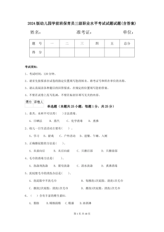 2018版幼儿园学前班保育员三级职业水平考试试题试题(含答案)
