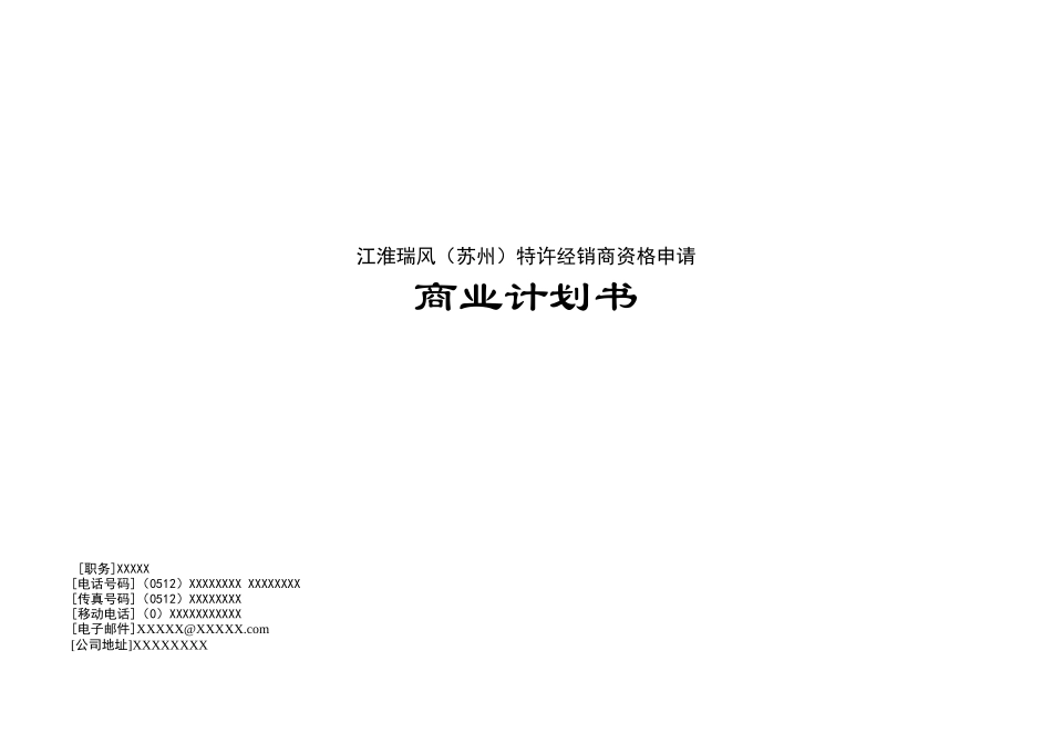 申请某品牌汽车4S专营店商业计划书_第1页