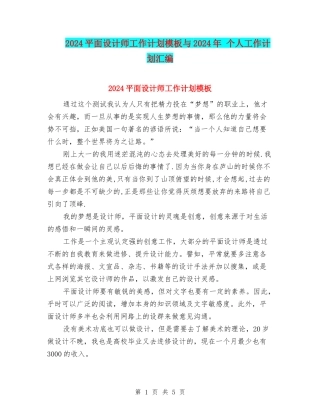 2024平面设计师工作计划模板与2024年-个人工作计划汇编