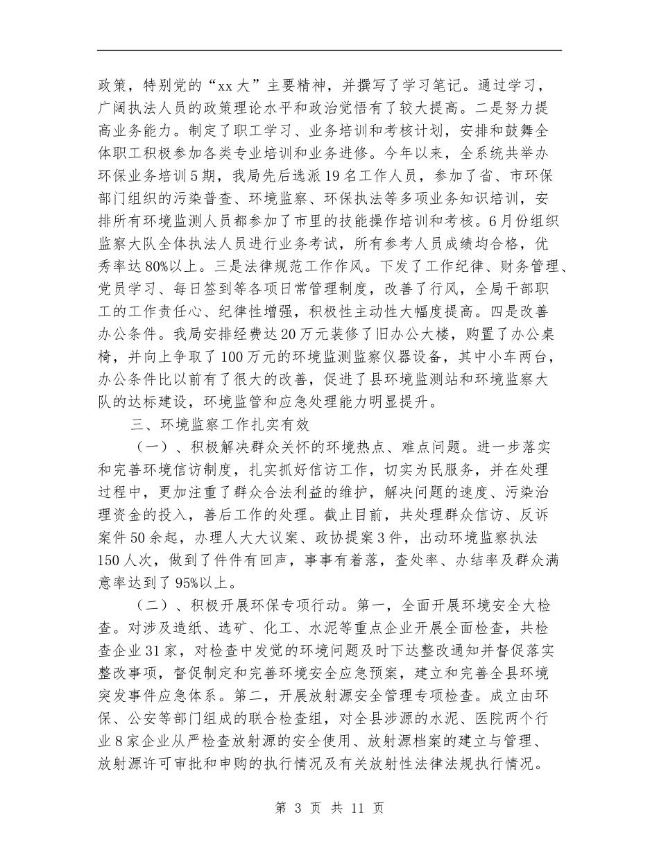 环保局计生工作总结_第3页