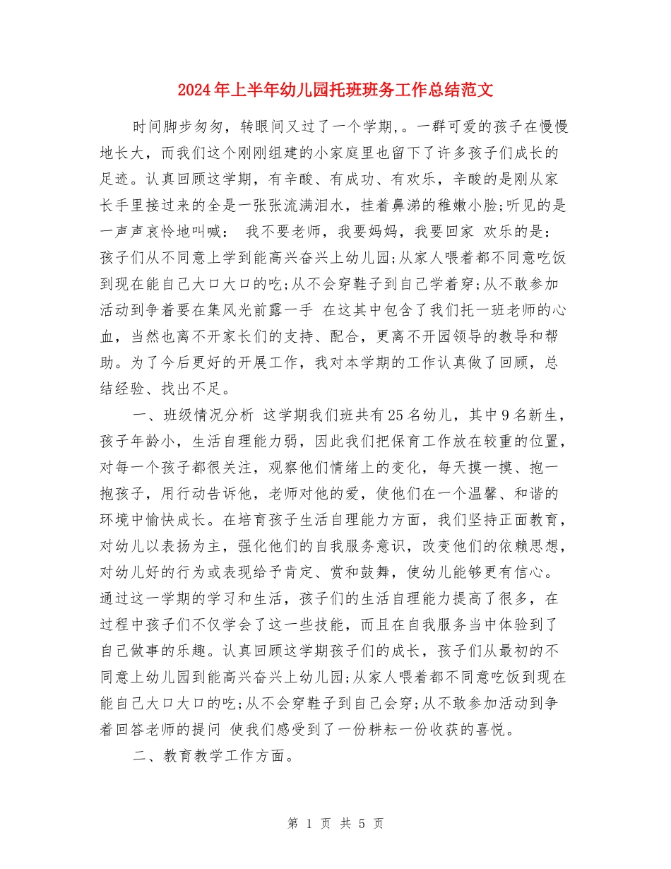 2024年上半年幼儿园托班班务工作总结范文_第1页