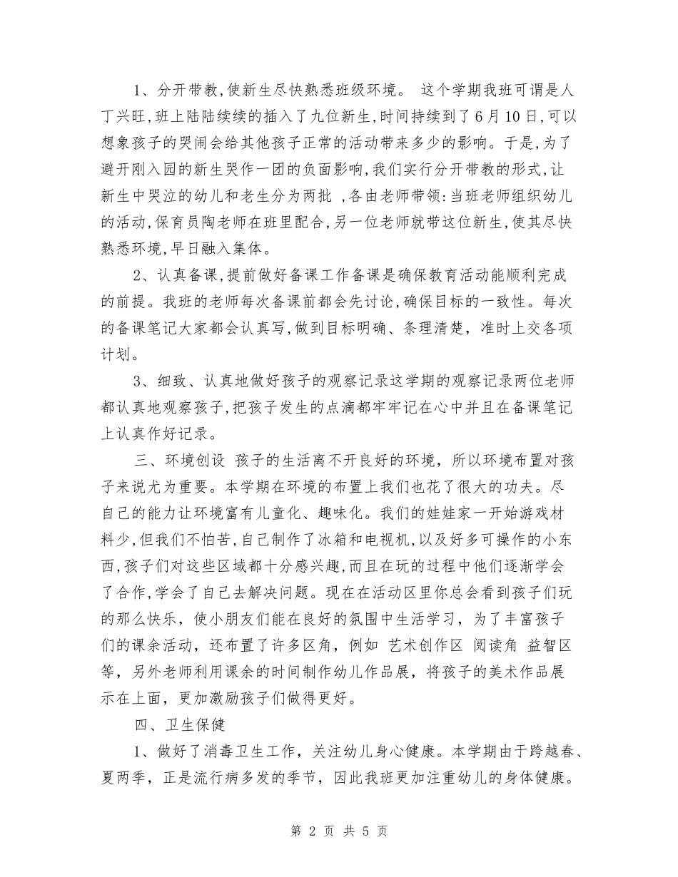 2024年上半年幼儿园托班班务工作总结范文_第2页