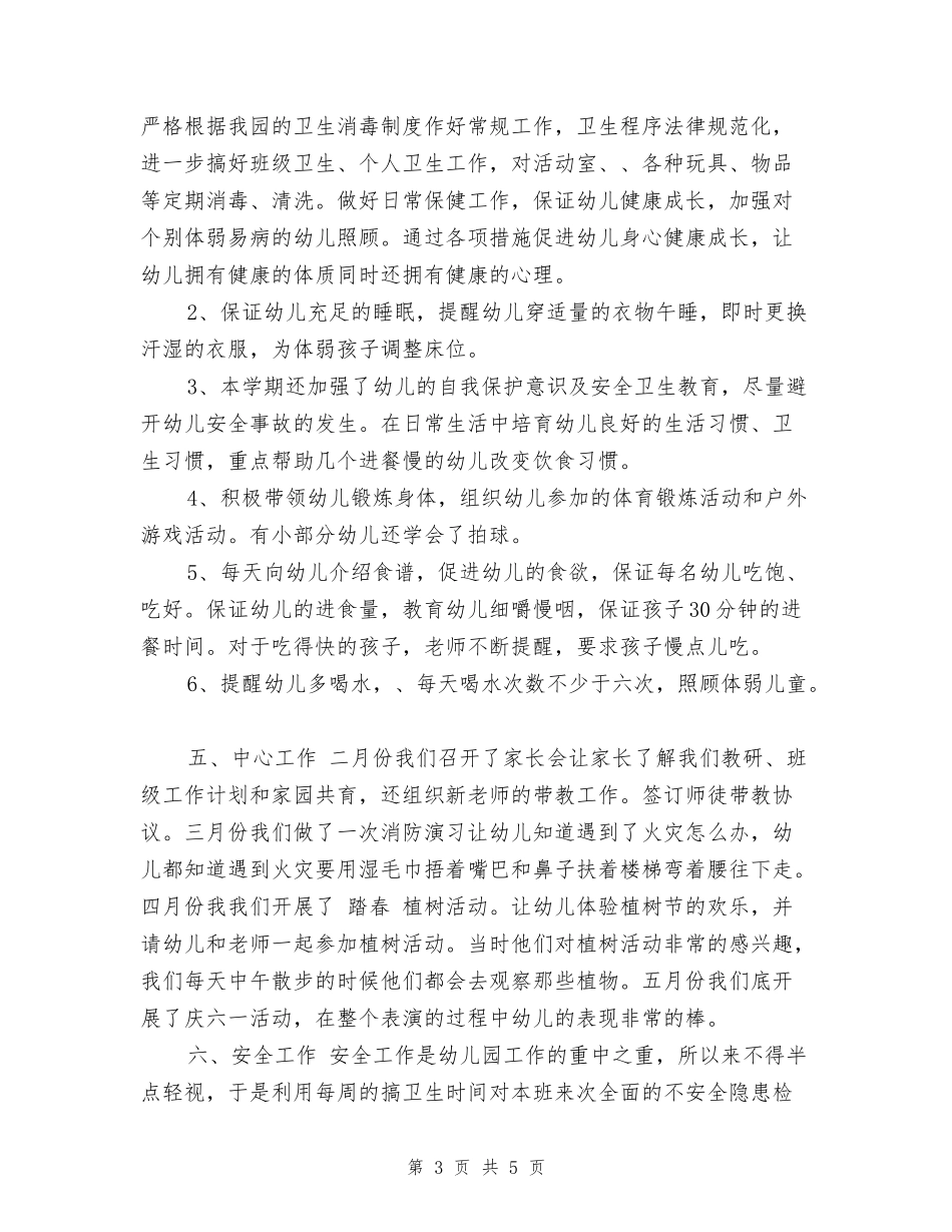 2024年上半年幼儿园托班班务工作总结范文_第3页