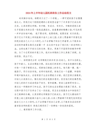 2024年上半年幼儿园托班班务工作总结范文
