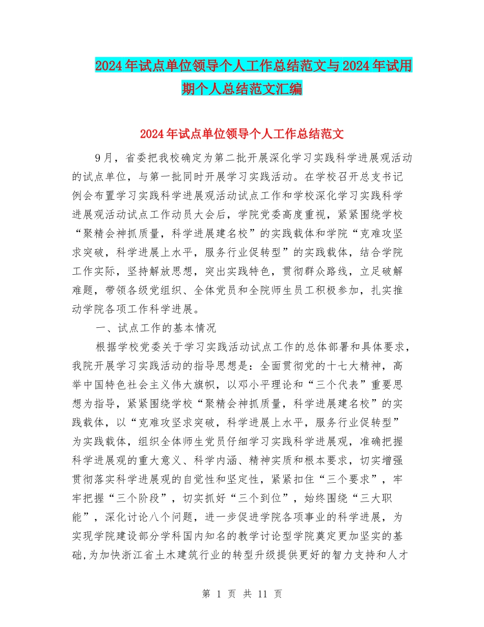 2024年试点单位领导个人工作总结范文与2024年试用期个人总结范文汇编_第1页