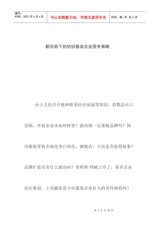 现代形势下的纺织服装企业竞争策略