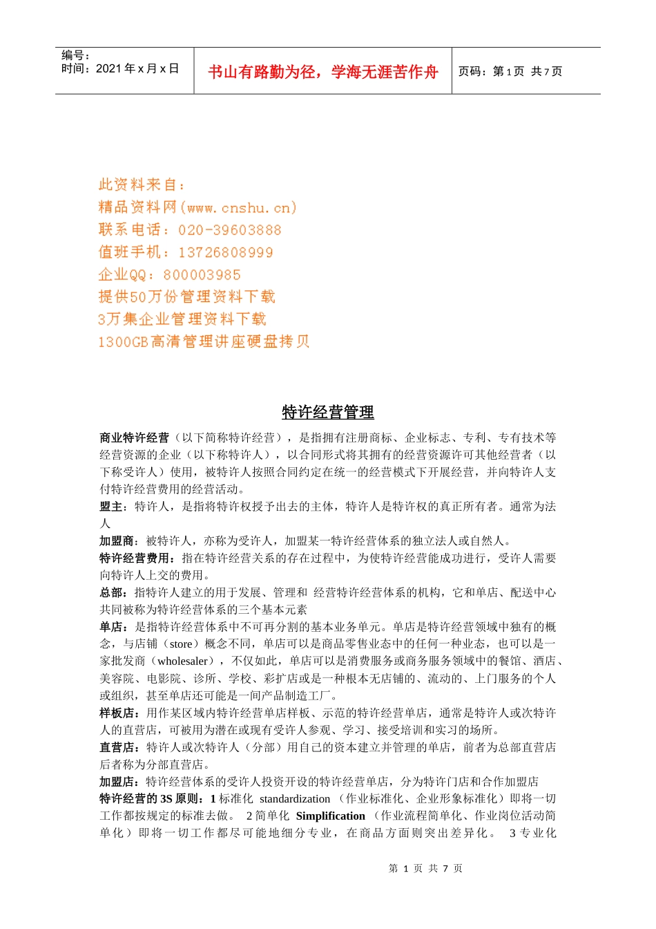 特许经营管理概述_第1页