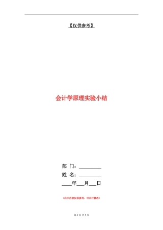会计学原理实验小结