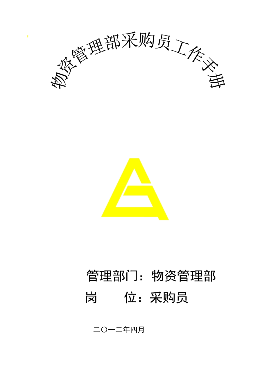 物资管理采购员管理手册_第1页