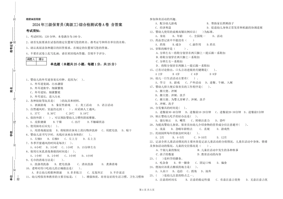 2024年三级保育员(高级工)综合检测试卷A卷-含答案_第1页