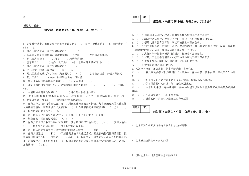 2024年三级保育员(高级工)综合检测试卷A卷-含答案_第2页
