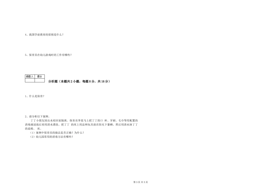 2024年三级保育员(高级工)综合检测试卷A卷-含答案_第3页