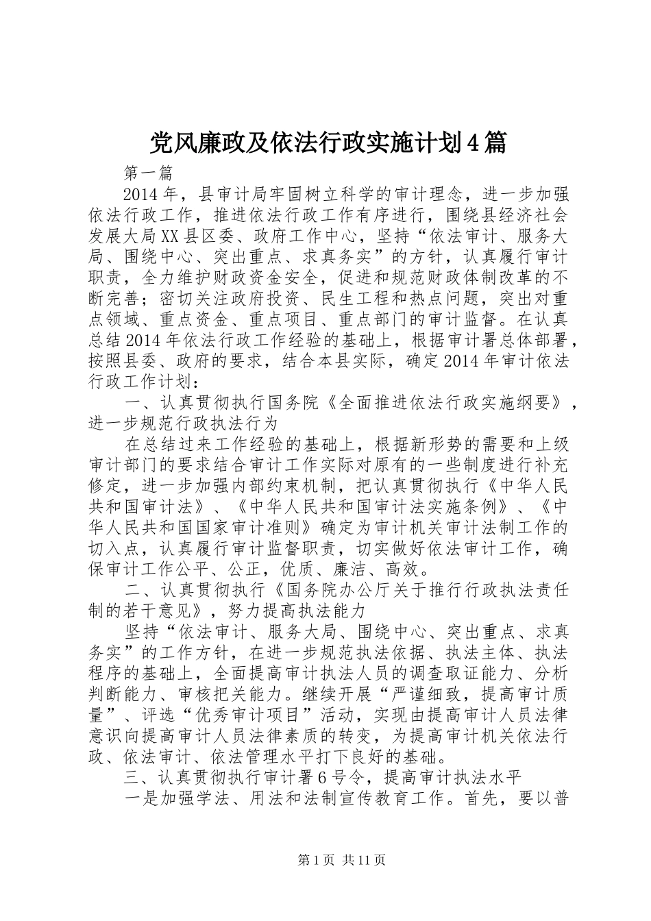 党风廉政及依法行政实施计划4篇_第1页