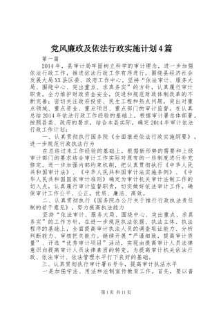 党风廉政及依法行政实施计划4篇