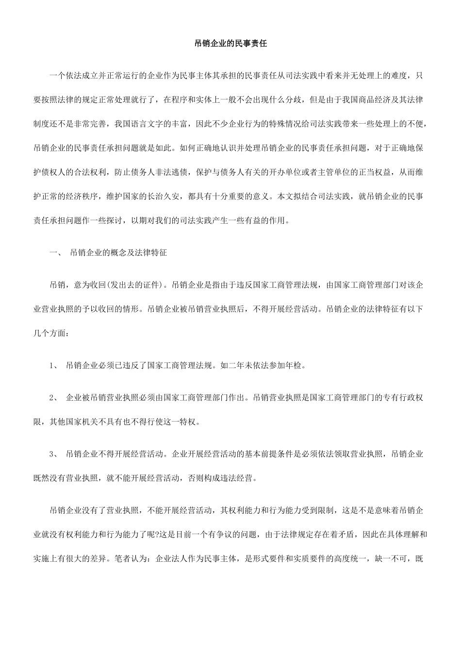 吊销企业的民事责任_第1页