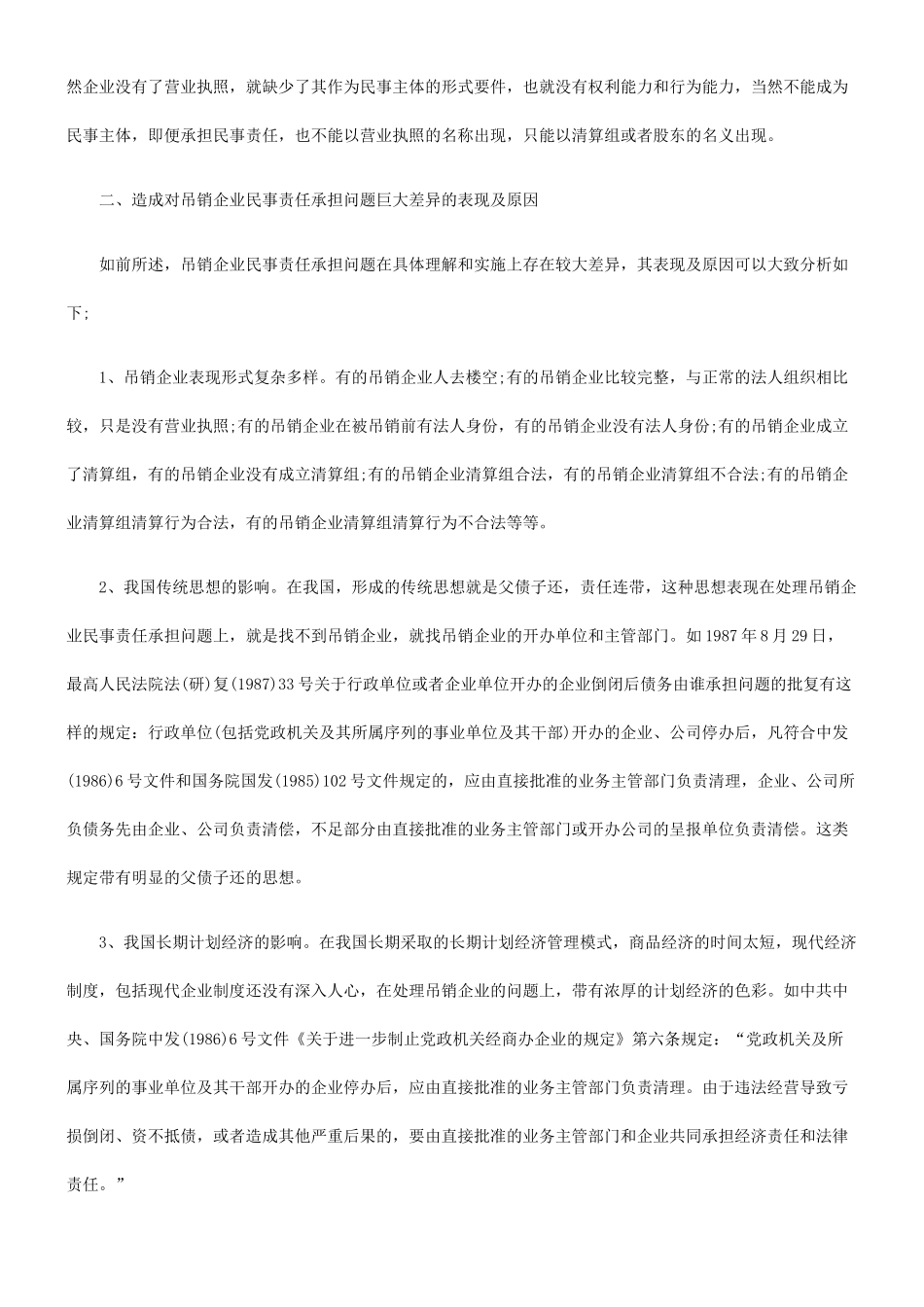 吊销企业的民事责任_第2页