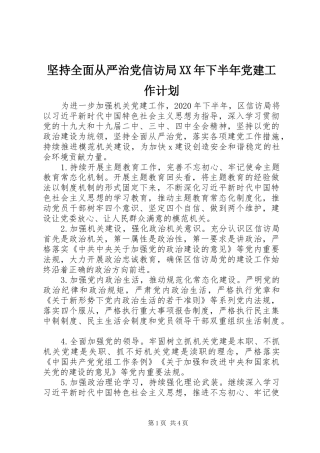 坚持全面从严治党信访局XX年下半年党建工作计划