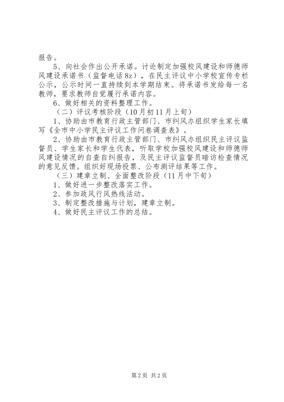 罗家小学开展中小学民主评议工作计划_第2页