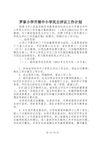 罗家小学开展中小学民主评议工作计划