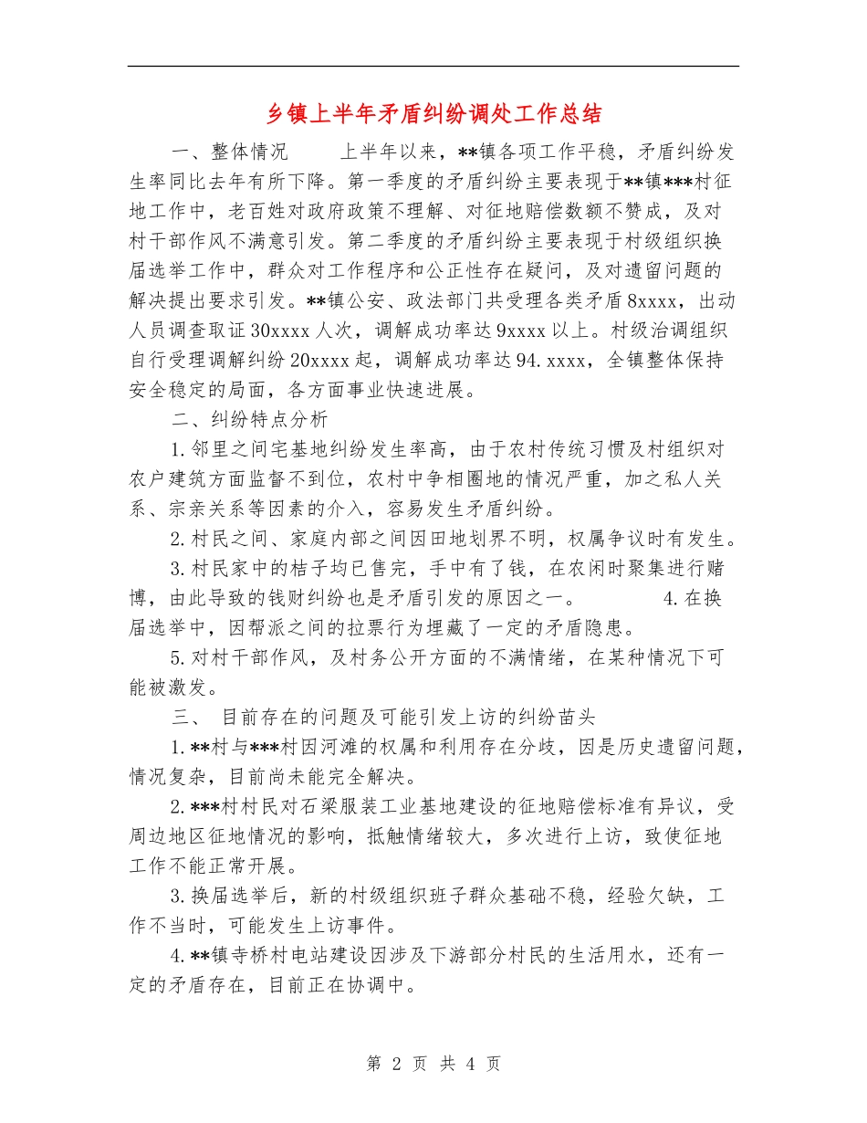 乡镇上半年矛盾纠纷调处工作总结.doc_第2页