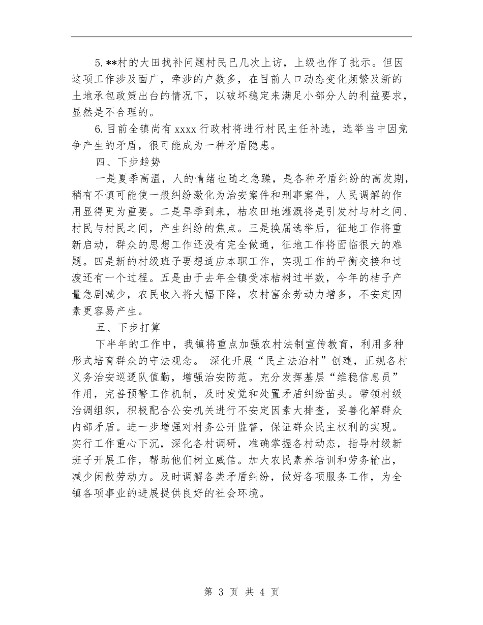 乡镇上半年矛盾纠纷调处工作总结.doc_第3页