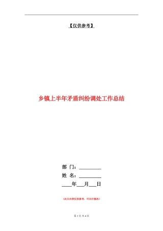 乡镇上半年矛盾纠纷调处工作总结.doc