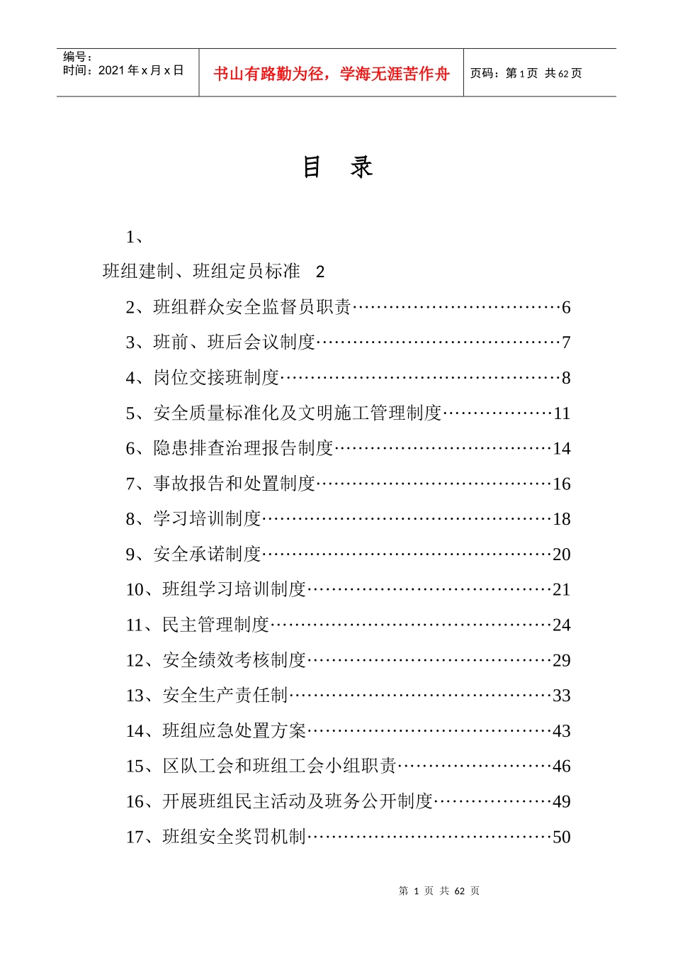 班组建制班组定员标准_第1页