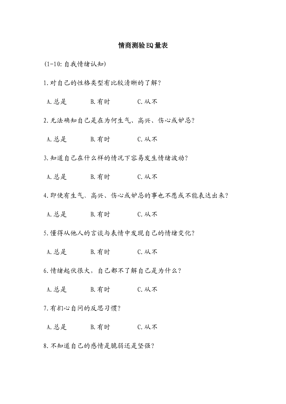 情商EQ自测表_第1页