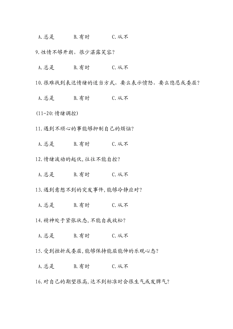 情商EQ自测表_第2页