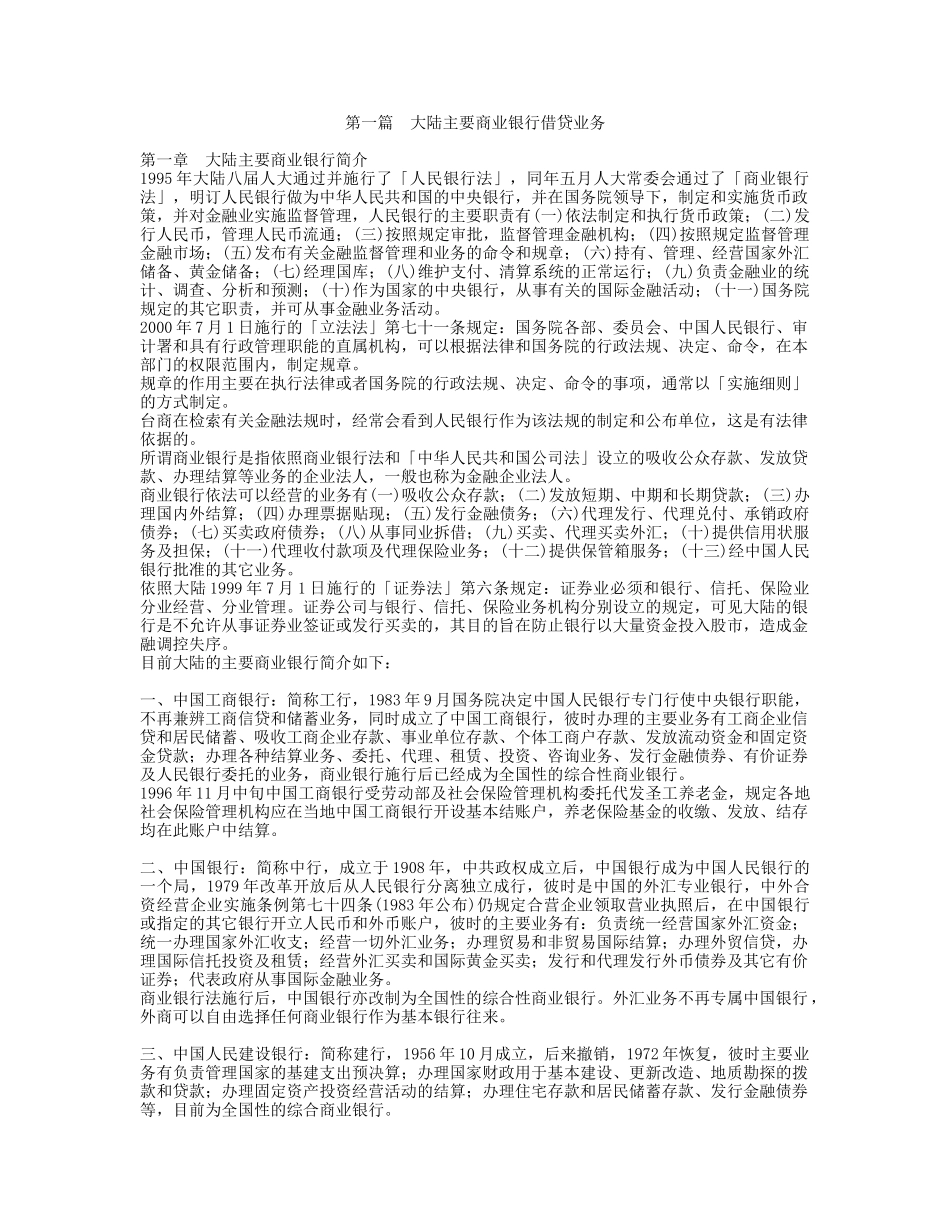 大陆主要商业银行借贷业务_第1页
