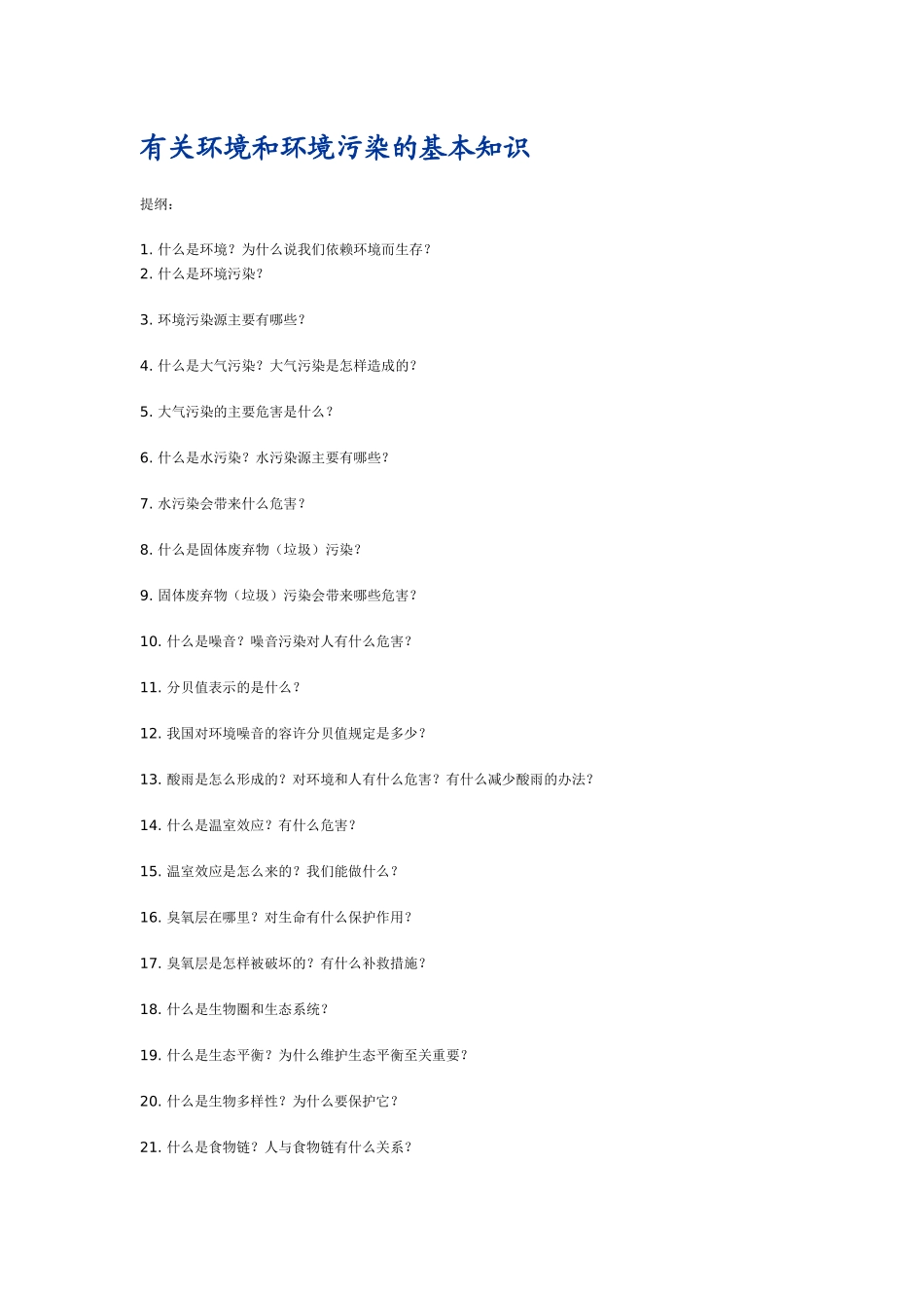 有关环境和环境污染的基本知识_第1页