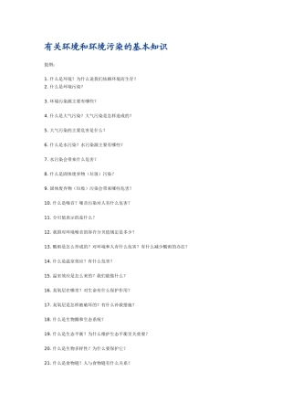 有关环境和环境污染的基本知识