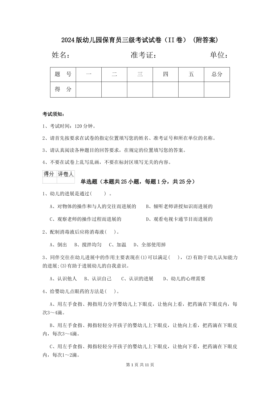 2024版幼儿园保育员三级考试试卷(II卷)-(附答案)_第1页