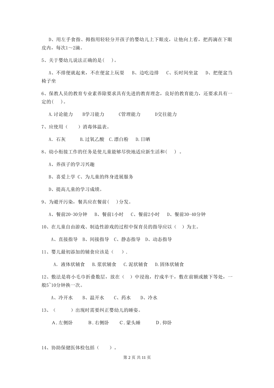 2024版幼儿园保育员三级考试试卷(II卷)-(附答案)_第2页