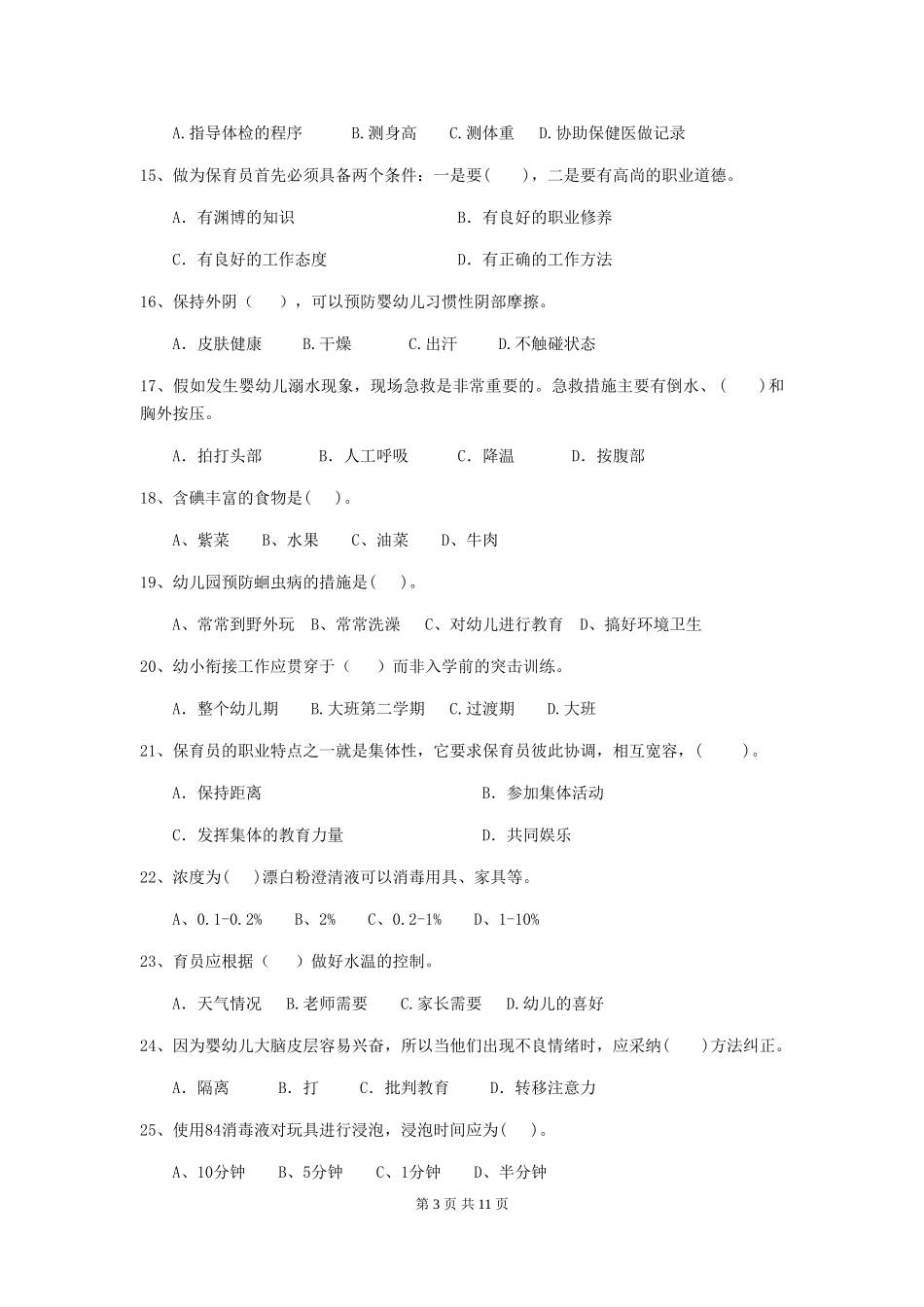2024版幼儿园保育员三级考试试卷(II卷)-(附答案)_第3页