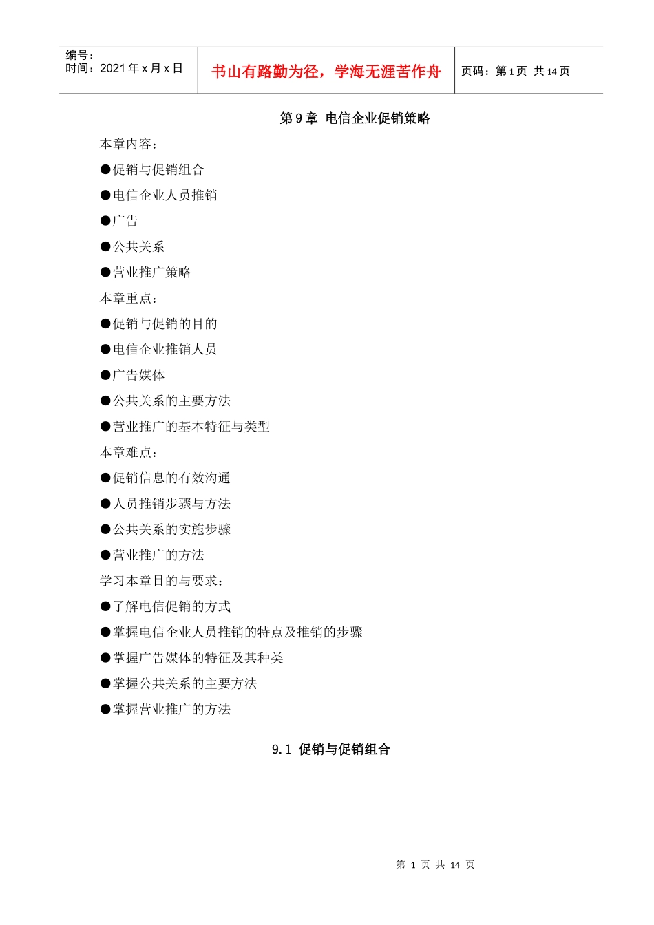 电信企业促销策略_第1页