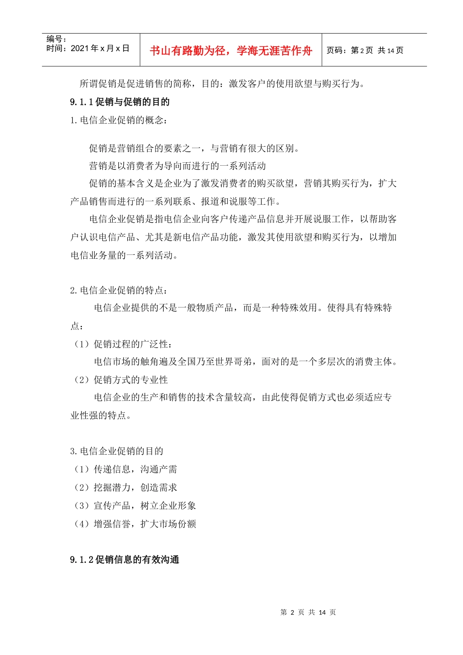 电信企业促销策略_第2页