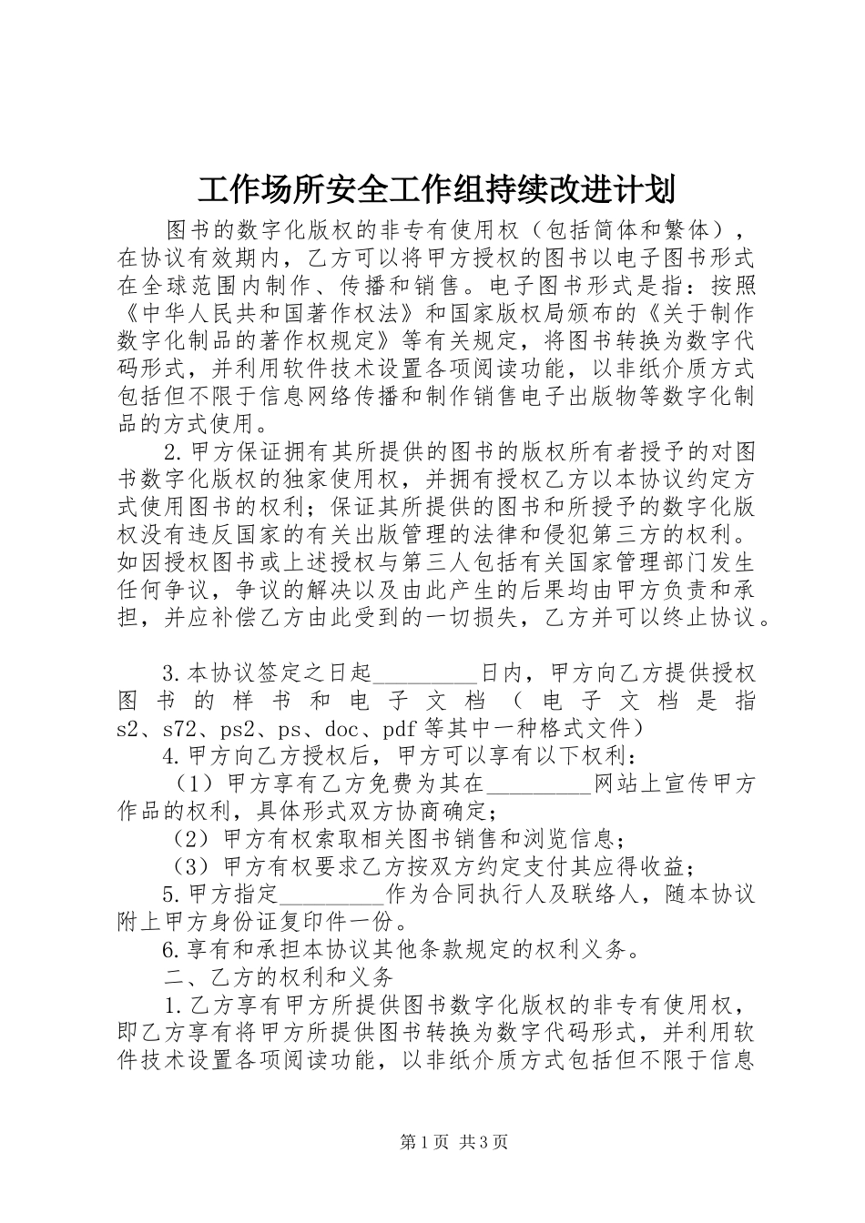 工作场所安全工作组持续改进计划_第1页