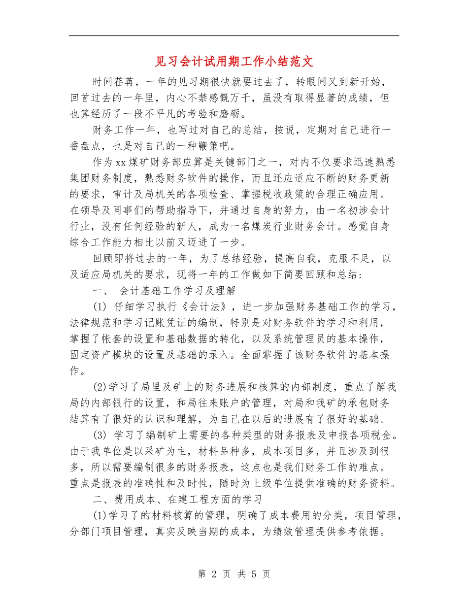 见习会计试用期工作小结范文_第2页