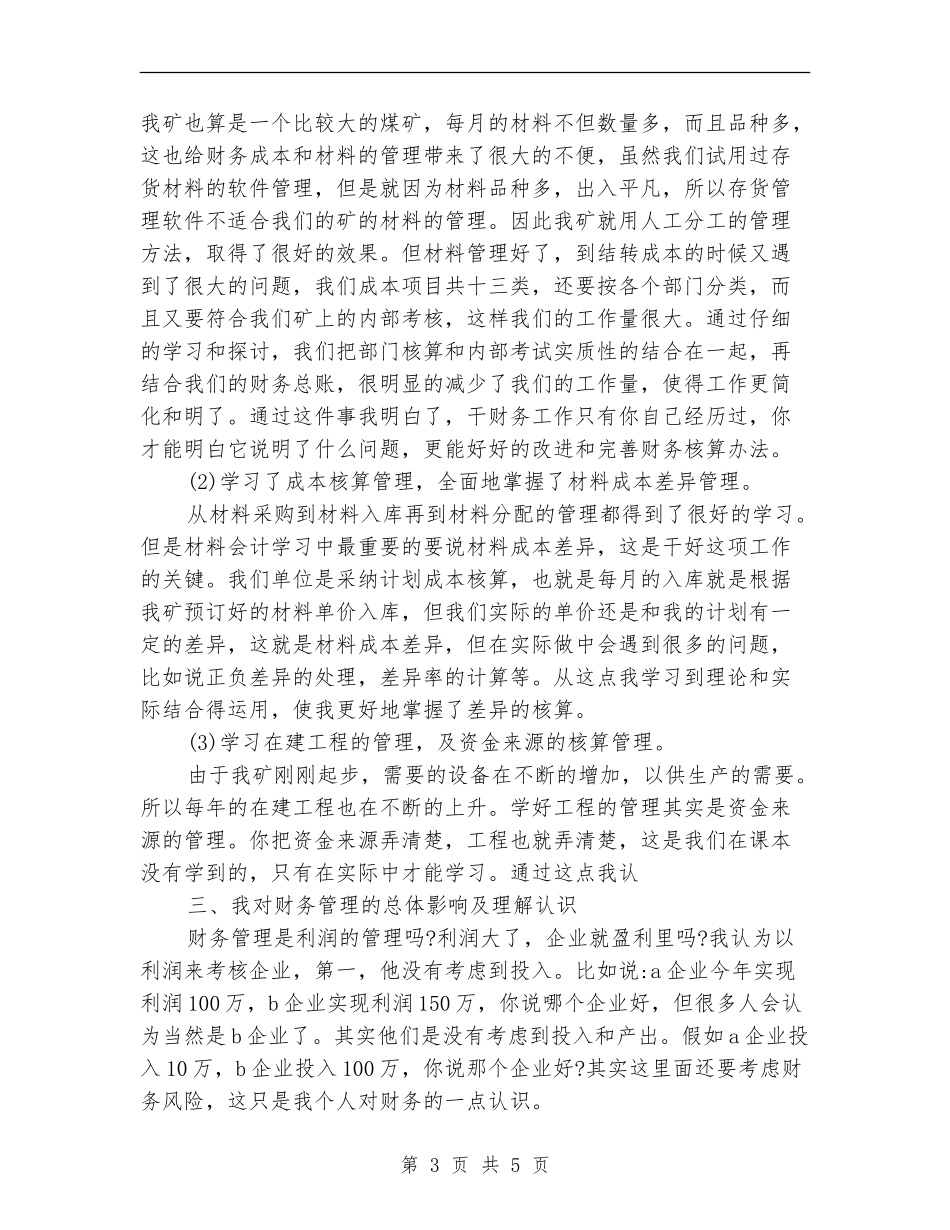 见习会计试用期工作小结范文_第3页