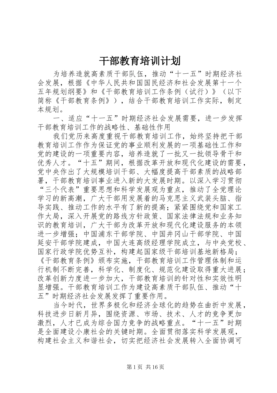 干部教育培训计划_第1页