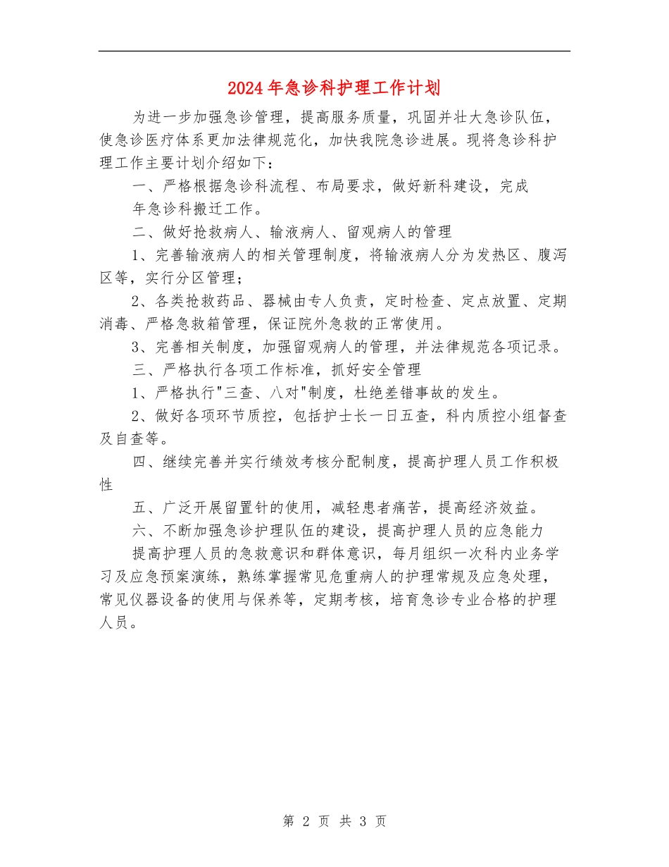2024年急诊科护理工作计划_第2页