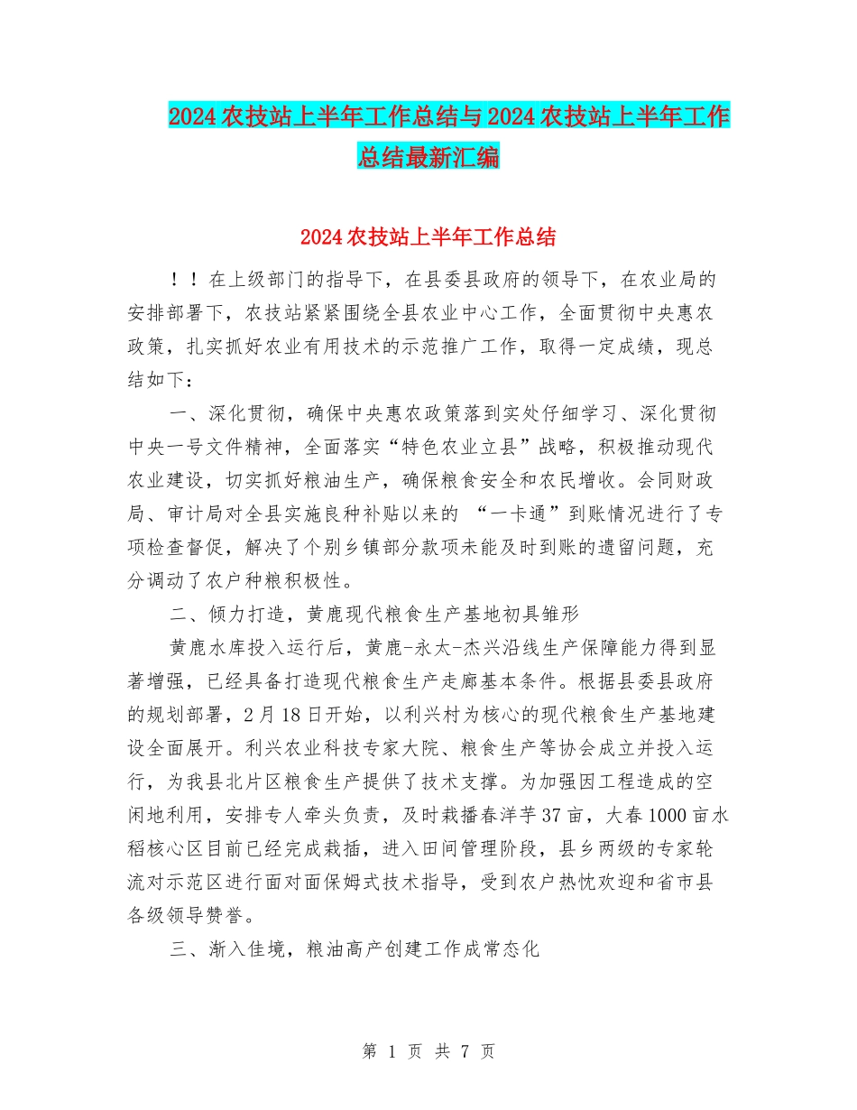 2024农技站上半年工作总结与2024农技站上半年工作总结最新汇编_第1页