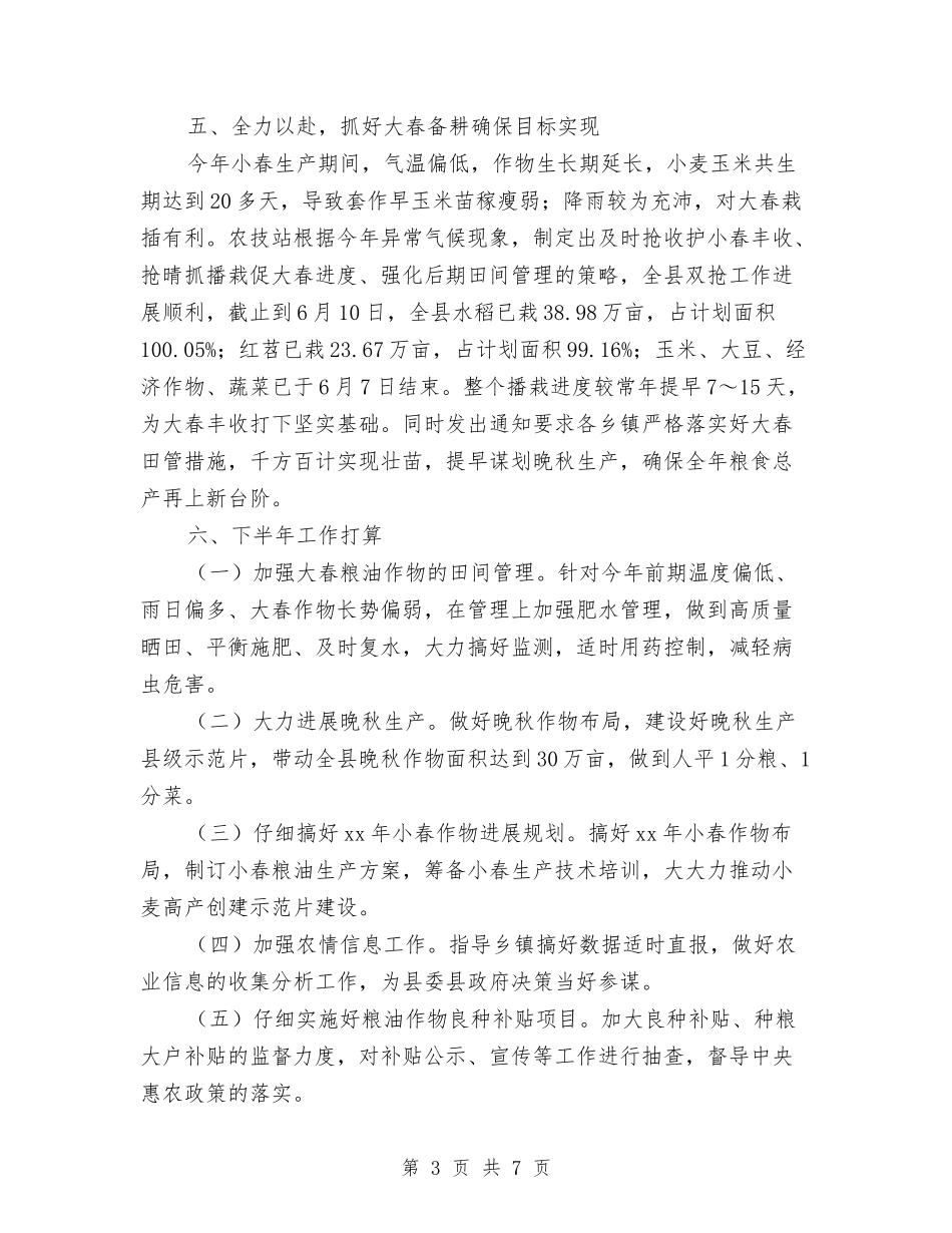 2024农技站上半年工作总结与2024农技站上半年工作总结最新汇编_第3页