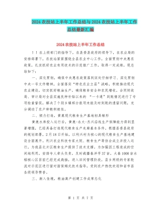 2024农技站上半年工作总结与2024农技站上半年工作总结最新汇编
