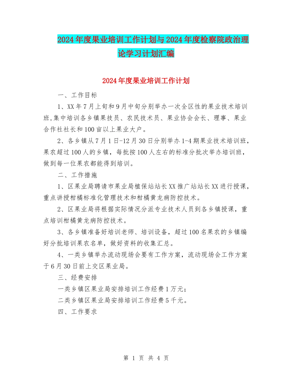 2024年度果业培训工作计划与2024年度检察院政治理论学习计划汇编_第1页