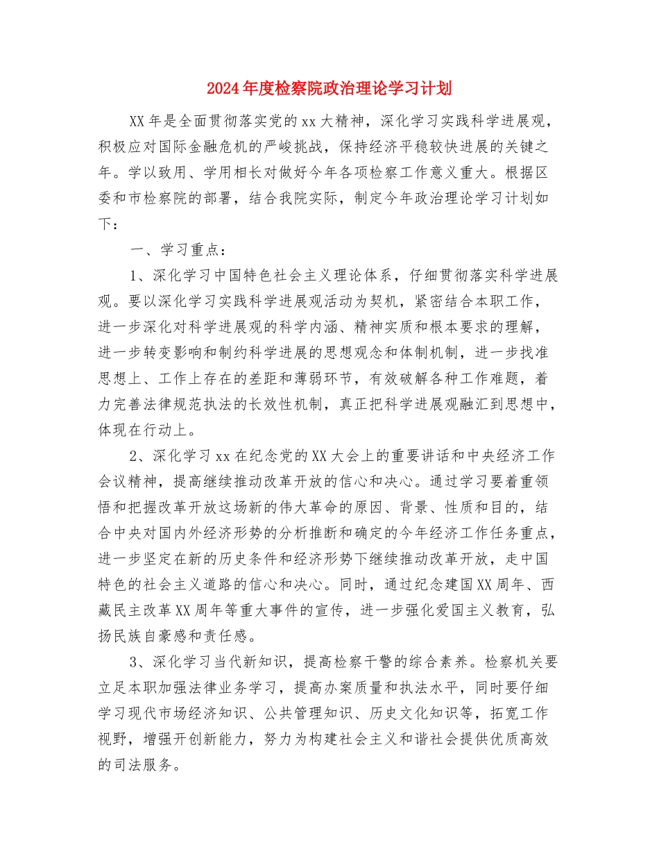 2024年度果业培训工作计划与2024年度检察院政治理论学习计划汇编_第3页