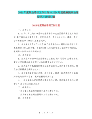 2024年度果业培训工作计划与2024年度检察院政治理论学习计划汇编