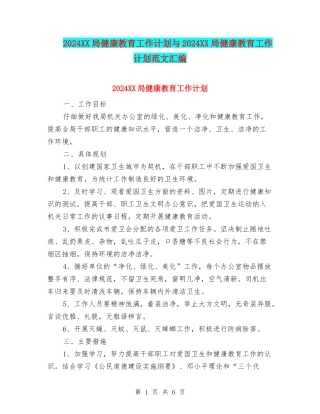 2024XX局健康教育工作计划与2024XX局健康教育工作计划范文汇编